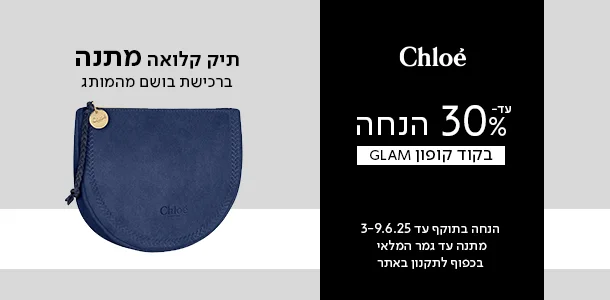 תיק איפור מתנה ברכישת בושם מהמותג קלואה